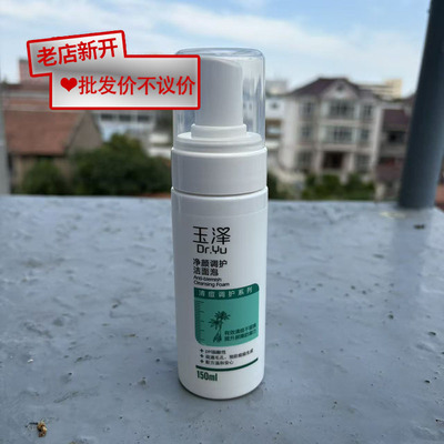 【无塑封】玉泽净颜调护洁面泡150ml正品国货男女通用