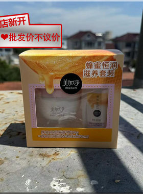 美加净蜂蜜恒润滋养套装蜂蜜倍润滋养霜80g+蜂蜜滋养柔肤水50ml