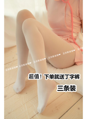 3条装白色天鹅绒丝袜jk少女白丝连体袜微透高级感连裤袜厚白美学
