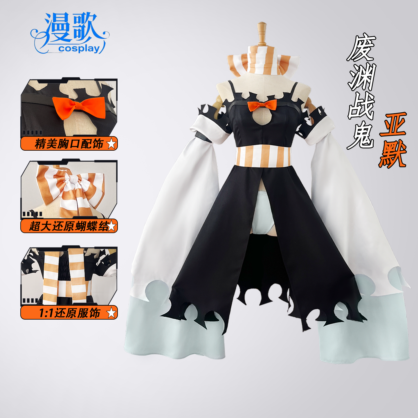 废渊战鬼cos阿莫亚莫cos服