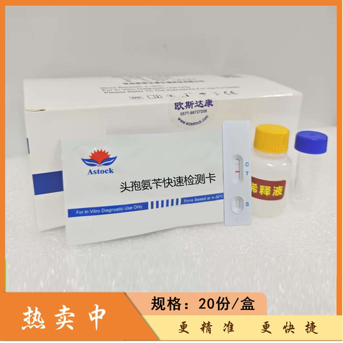 欧斯达康头孢氨苄检测卡