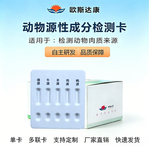 动物源性成分快速检测卡