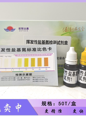 挥发性盐基氮快速检测试剂盒肉类新鲜度检测