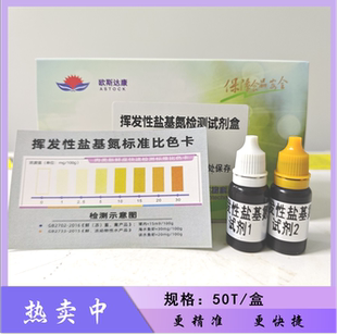 挥发性盐基氮快速检测试剂盒肉类新鲜度检测