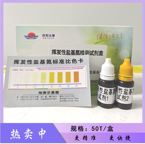 欧斯达康挥发性盐基氮检测试剂盒