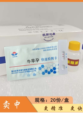 欧斯达康母牛奶牛早孕快速检测试纸检测卡送采血工具
