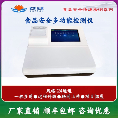 欧斯达康食品安全多功能检测仪