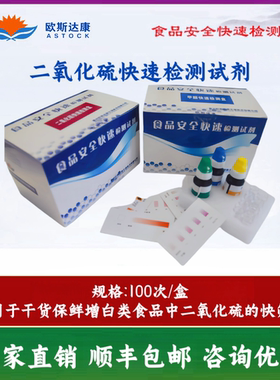 二氧化硫检测试剂盒快速检测快检硫磺熏检测室