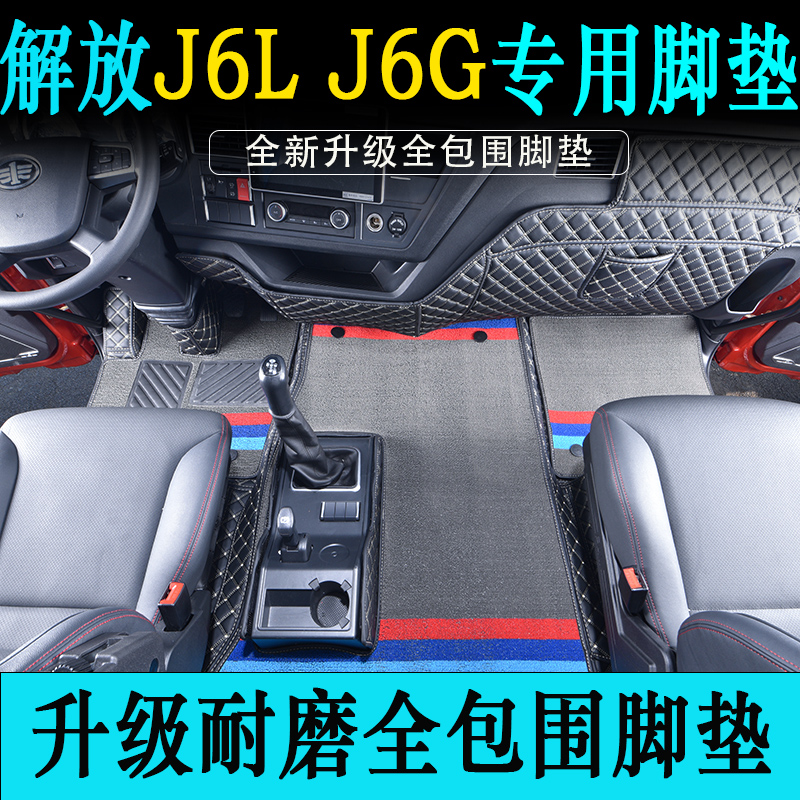 解放J6L脚垫J6G专用全包围装饰J6L尊享版6.8米大货车驾驶室装饰 汽车用品/电子/清洗/改装 专车专用脚垫 原图主图