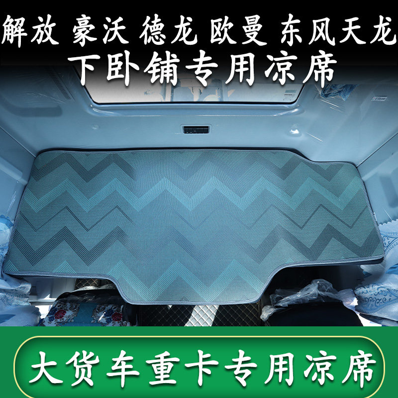 大货车专用下卧铺冰藤凉席垫