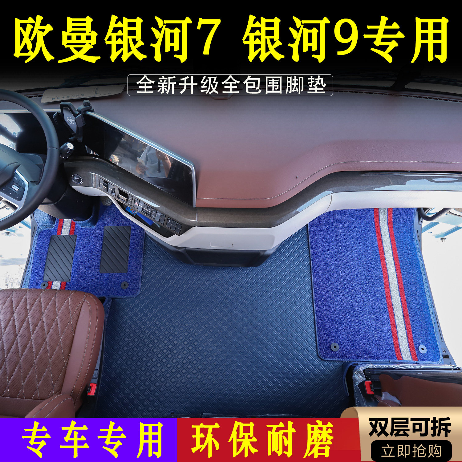 银河7货车专用纳帕全包围脚垫