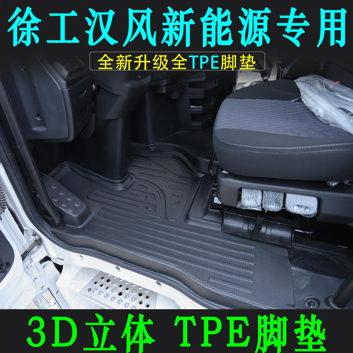 徐工汉风新能源EV专车专用TPE脚垫全新升级大货车热压耐磨脚踏垫