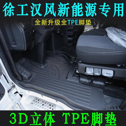 徐工汉风新能源EV专车专用TPE脚垫全新升级大货车热压耐磨脚踏垫