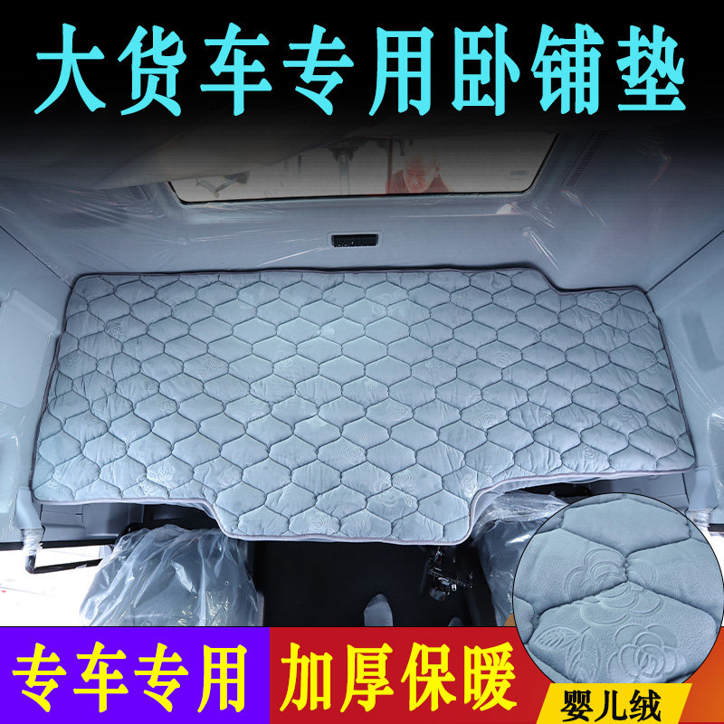 解放欧曼德龙豪沃汕德卡天龙货车驾驶室装饰秋冬加厚婴儿绒卧铺垫