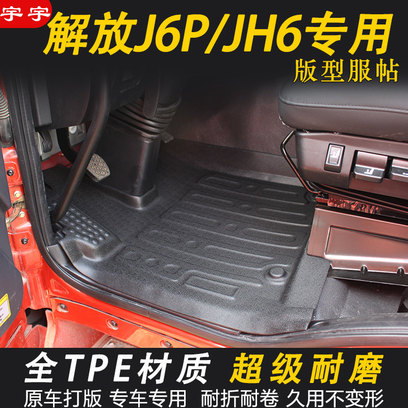 解放JH6/J6P专用TPE装饰脚垫
