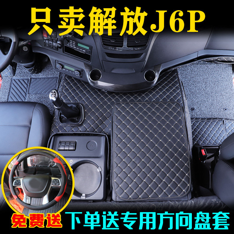新款解放J6P专用全包围装饰脚垫