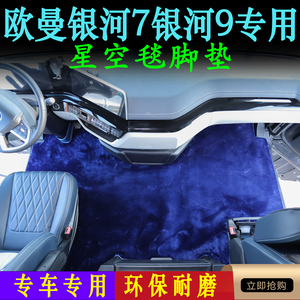 新款银河7银河9专用星空毯脚踏垫