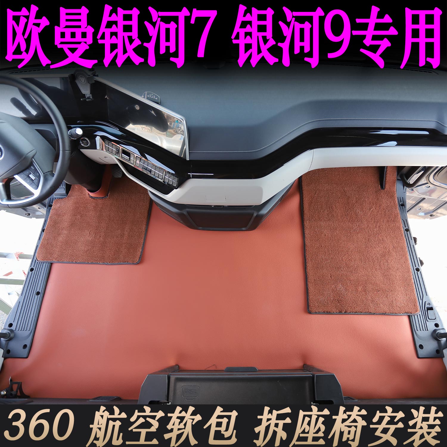 银河7专用360生态皮脚踏垫