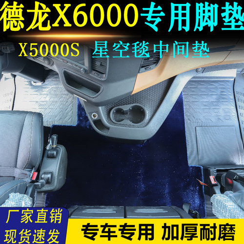 德龙X6000专用货车中间地毯垫