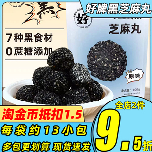 好牌黑芝麻丸营养七黑芝麻球独立包装孕妇零食休闲传统糕点小点心