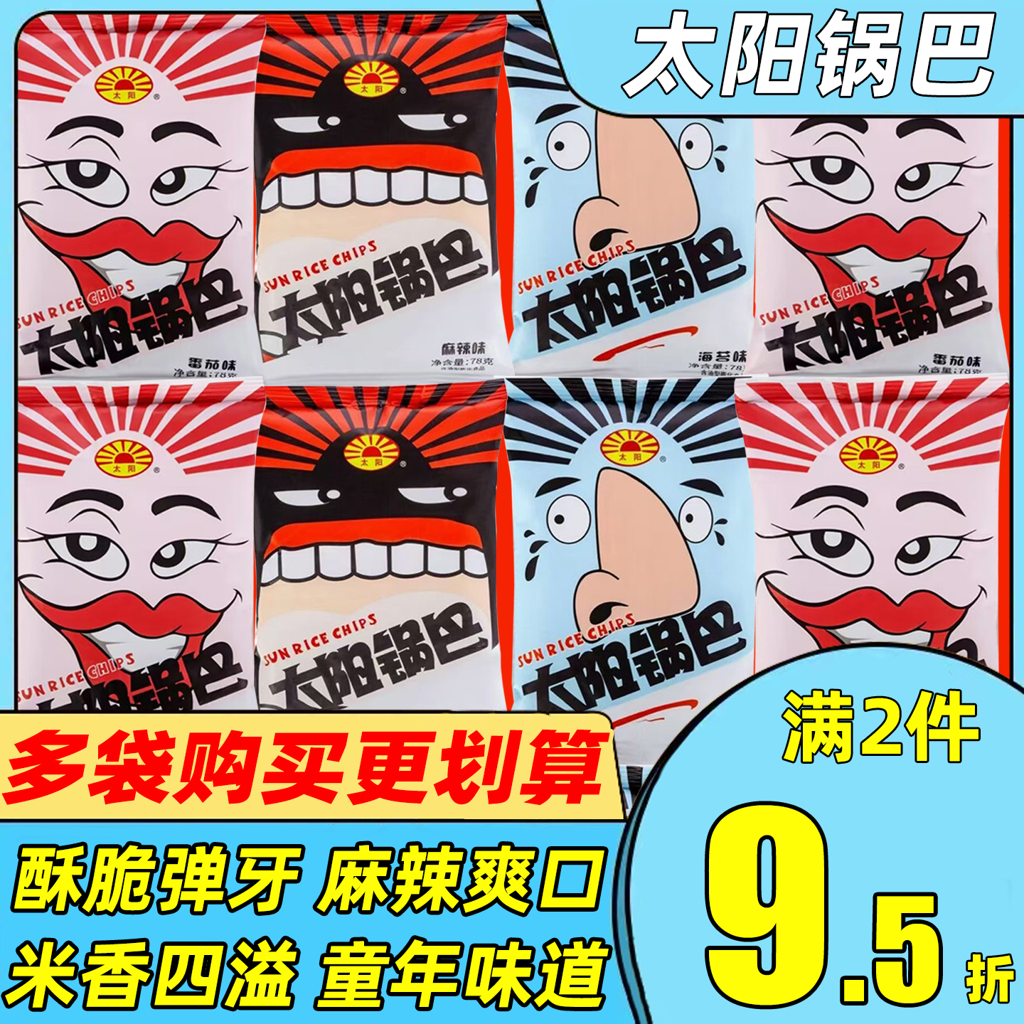 太阳锅巴番茄海苔麻辣味大米锅巴