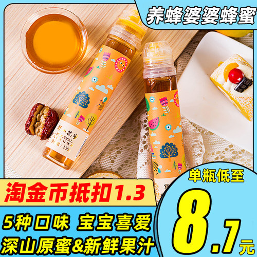 养蜂婆婆果味蜂蜜挤压装