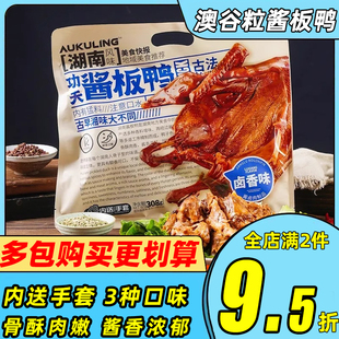 澳谷粒功夫酱板鸭架湖南风味香辣熟食卤鸭鸭肉开袋即食解馋小零食