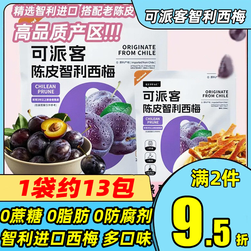 可派客智利西梅陈皮西梅200g
