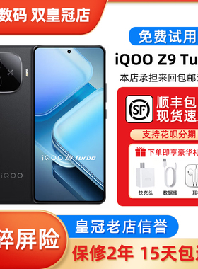 IQOO Z9 Turbo 电竞旗舰独显芯片Pro+ 超长续航三频WiFi6智能手机
