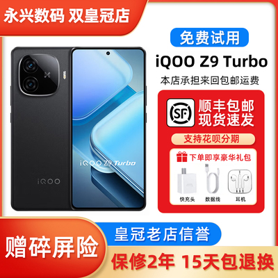 IQOO Z9 Turbo 电竞旗舰独显芯片Pro+ 超长续航三频WiFi6智能手机