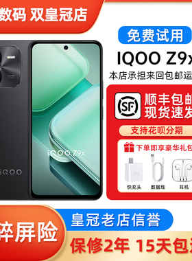 vivo iQOO Z9x 全网通5G 大容量电池 lcd护眼屏大内存智能手机