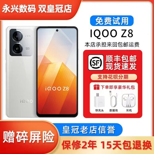 vivo iQOO Z8 智能5G电竞游戏拍照影像正品手机低蓝光游戏超清护