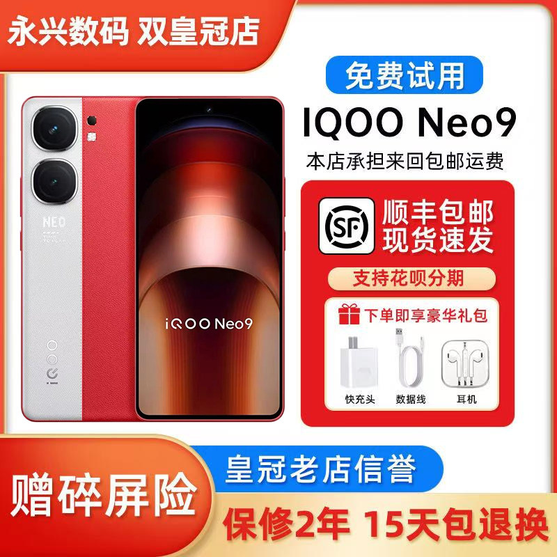 iQOO Neo9 5G双芯战神1.5K超感屏幕第二代骁龙8拍照游戏手机