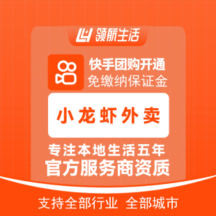 快手小龙虾外卖免保证金挂靠开通不用换牌匾/领航生活