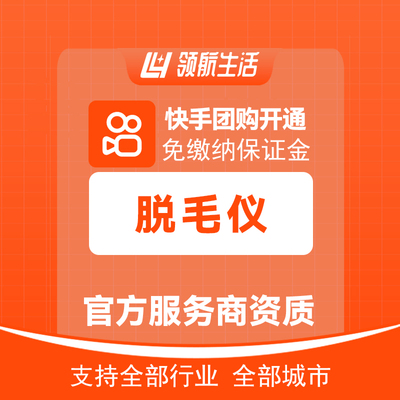 抖音脱毛仪团购免保证金挂靠开通抖音定向邀约入驻报白