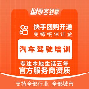 快手汽车驾驶培训团购开通主体报白定向邀约入驻认准领客到家