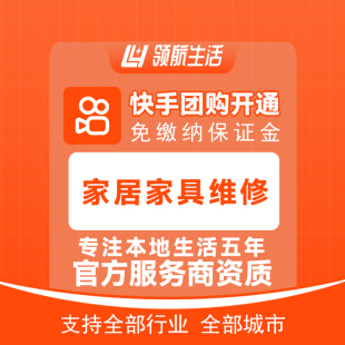 快手团购家居家具维修免保证金挂靠开通一城一店领客到家小程序
