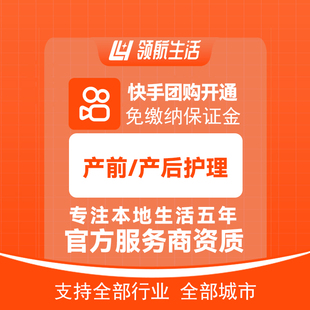 快手团购产前产后护理主体报白抖音免保证金挂靠开通领客到家