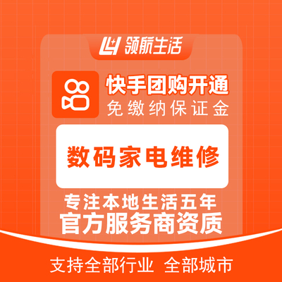 快手团购数码家电维修免保证金挂靠开通一城一店领客到家小程序