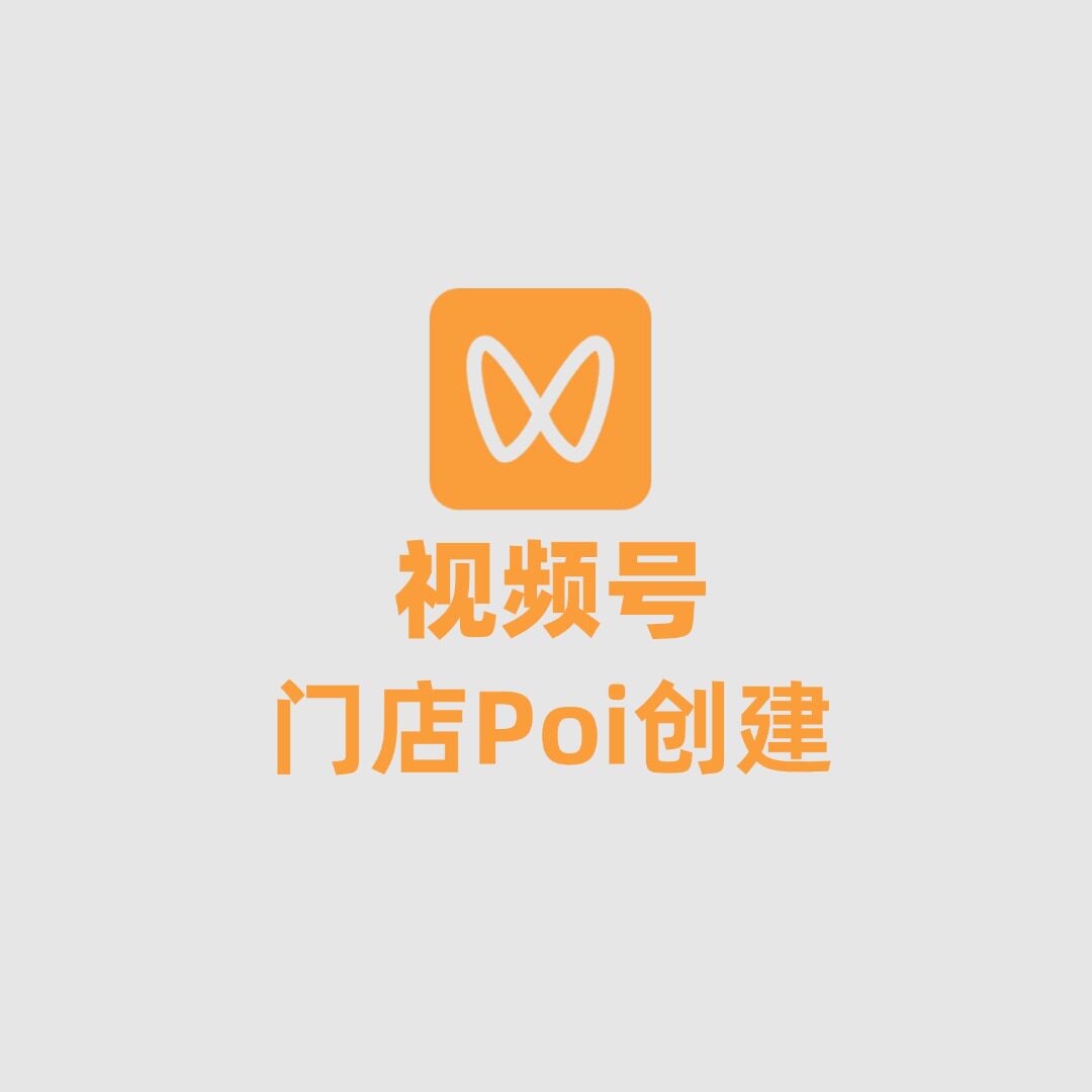视频号团购门店Poi小程序创建认领挂载开发当天完成领航来客