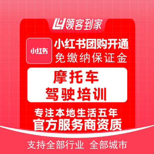 小红书摩托车驾驶培训团购开通主体报白定向邀约入驻认准领航生活