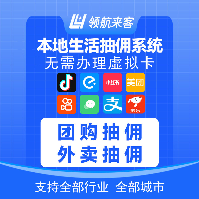 领航来客抖音团购外卖抽佣分账系统支持抖音快手美团小红书