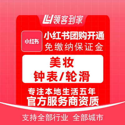 小红书美妆/钟表/轮滑团购开通主体报白定向邀约入驻认准领航生活