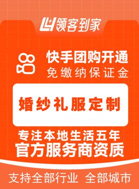 快手婚纱礼服定制团购开通主体报白定向邀约入驻认准领航生活