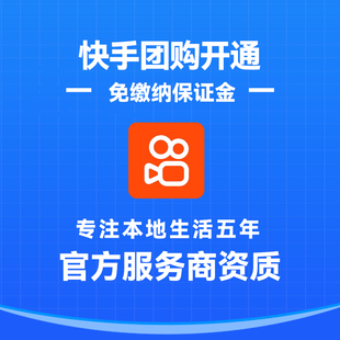 快手团购免保证金挂靠开通/支持全部行业全独立上品独立结算