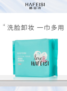 韩菲诗棉柔巾 护肤洗脸卸妆美容一巾多用干湿两用敷脸 美容 100张