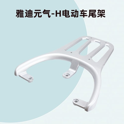 适合雅迪元气电动车后备箱支架