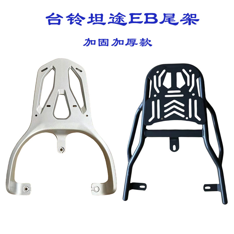 适合台铃坦途EB电动车尾架