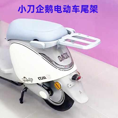 适用小刀企鹅电动车后备箱支架