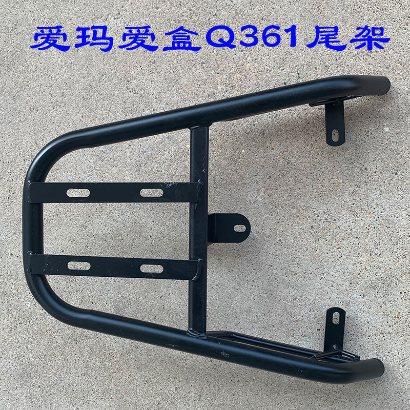 AM500DQT-31B爱玛爱盒Q361尾架